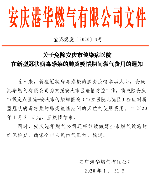 安慶港華關(guān)于免除安慶市傳染病醫(yī)院新型冠狀病毒感染的肺炎疫情期間氣費(fèi)的通知